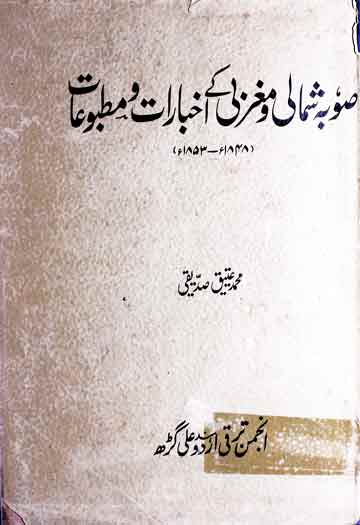 Sooba Shumali Aor Maghrabi Ke Akhbarat