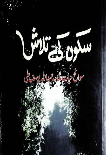 سکون کی تلاش 1 Sukoon Ki Talash