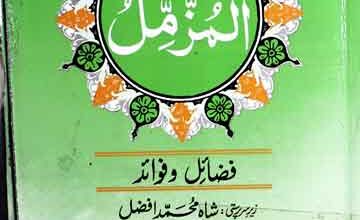 سورۃ المزمل 5 Surah Muzamil