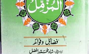 سورۃ المزمل فضائل و فوائد 4 Sorah Muzamil