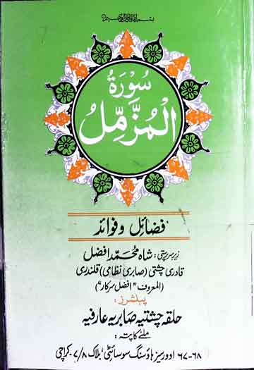 سورۃ المزمل فضائل و فوائد 1 Sorah Muzamil