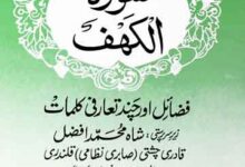 Surah Al Kahf Fazail Aur Chand Tarfi Kalmaat