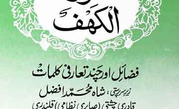 سورۃ کھف فضائل اور چند تعارفی کلمات 4 Surah Al Kahf Fazail Aur Chand Tarfi Kalmaat