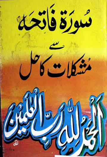 Surah Fatiha Se Mushkilat Ka hal