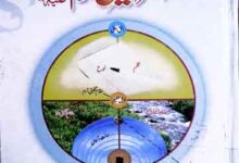 سورہ والتین کے آئینہ میں اسرار تخلیق آدم 6 Asrar-e-Takhleeq Adam