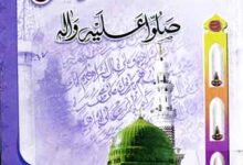 صورت سیرت مصطفی ﷺ 1 Soorat-o-Seerat-e-Mustafa