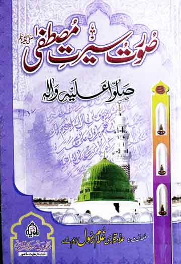 Soorat-o-Seerat-e-Mustafa