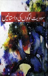 سوویت لوگوں کی داستانیں 1 Soviet Logon Ki Dastanen