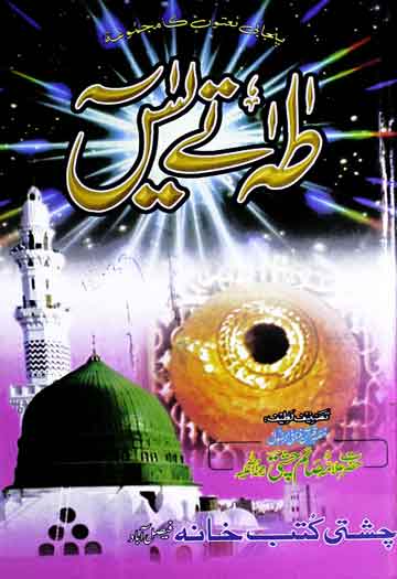 طہٰ تے یٰس (پنجابی نعتوں کا مجموعہ) 1 Taha Te Yaseen