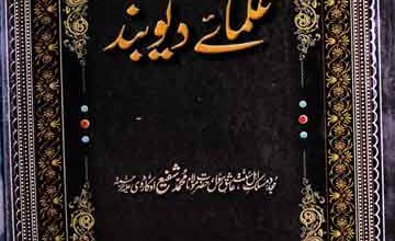 تعارف علمائے دیوبند 4 Taaruf Ulama-e-Dioband