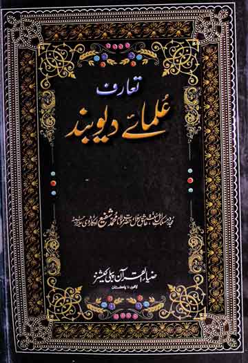 تعارف علمائے دیوبند 1 Taaruf Ulama-e-Dioband