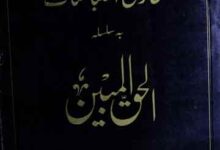 تعارفی اقتباسات بہ سلسلہ الحق المبین 2 Toarufi Iqtibasat Al Haq ul Mubeen