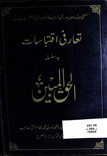 تعارفی اقتباسات بہ سلسلہ الحق المبین 1 Toarufi Iqtibasat Al Haq ul Mubeen