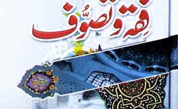 تعارف فقہ و تصوف 4 Fiqqa o Tsafwuf
