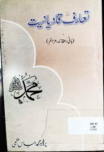 تعارف قادیانیت 1 Toaruf-e-Qadianiat