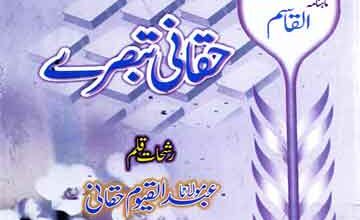 تعارف و تبصرہ کتب نمبر یعنی حقانی تبصرے 5 Haqqani Tabsaray