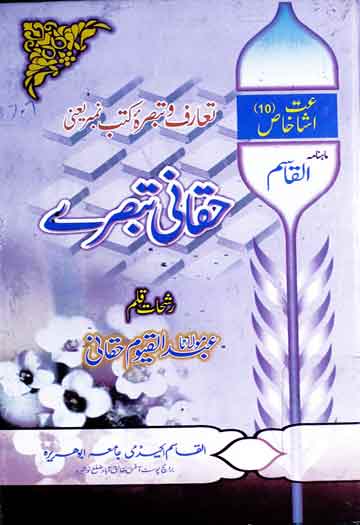 تعارف و تبصرہ کتب نمبر یعنی حقانی تبصرے 1 Haqqani Tabsaray