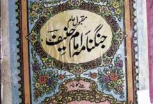 کتاب ابدا مع غزا ضعف ذو فنون یعنی جنگ نامہ حضرت امام محمد حنیفہ 13 Jung Nama