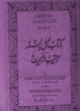 کتاب العمل بالسنہ المعروف ترتیب شریف 2 Kitab-ul-Amli Bi Sunah Al Maroof Tarteeb Shareef