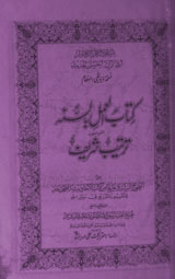 Kitab-ul-Amli Bi Sunah Al Maroof Tarteeb Shareef