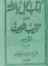 Kit ab-ul-Amal-e-Bil Sunnet Almaroof Tarteeb Shareef 5