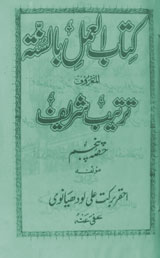 Kit ab-ul-Amal-e-Bil Sunnet Almaroof Tarteeb Shareef 5