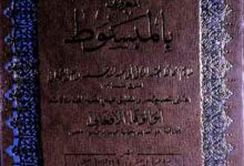 کتاب الاصل، مرتبہ ابوالوفاء افغانی 3 Kitab-ul-Asal-Bil-Mabsoot