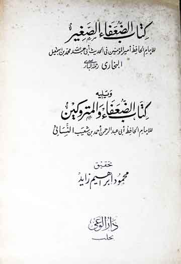 کتاب الضعفاء الصغیر ویلیہ کتاب الضعفاء والمتروکین للامام النسائی، مرتبہ محمود ابراھیم زاید 1 Kitab-Zuafaa-a-Sagheer
