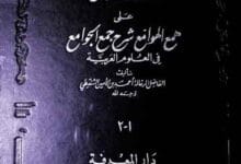 کتاب الدررا للوامع علی ھمع الھوامع شرح جمع الجوامع فی العلوم العربیۃ 1 Sharah Jama Al Jawame