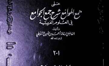 Sharah Jama Al Jawame