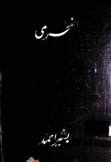 کتاب الفخری (فی الآداب السلطانیۃ و دالدول الاسلامیۃ) 1 Kitabul Fakhri