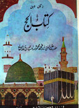 Kitab-ul-Hajj Rukn-e-Deen 5