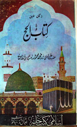 کتاب الحج رکن دین ۵ 1 Kitab-ul-Hajj Rukn-e-Deen 5