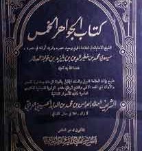 کتاب الجواھرالخمس 3 Kitab Al Jowahir Alkhams