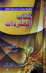 کتاب المفردات 1 Kitab Al Mufradat