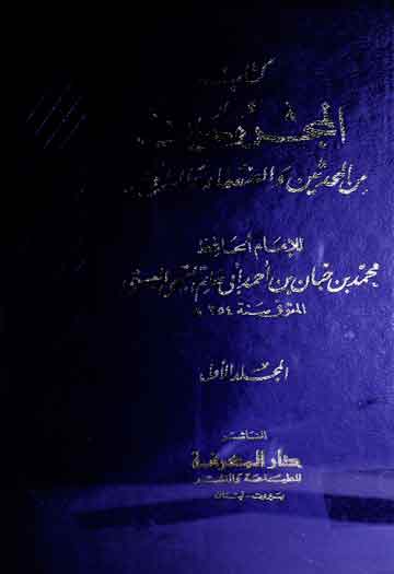 کتاب المجروحین (من المحدثین والضعفاء والمتروکین)، مرتبہ محمود ابراھیم زاید 1 Kitab-ul-Majrooheen
