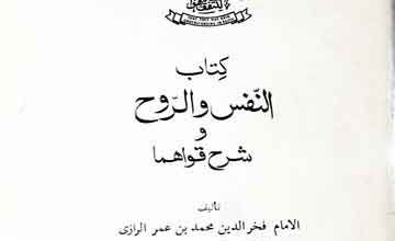کتاب النفس والروح و شرح قواھما، مرتبہ محمد صغیر حسن المعصومی 3 Kitab-u-Nafas Wal Rooh