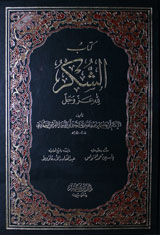 کتابُ الشُکر 1 Kitab Al Shukar