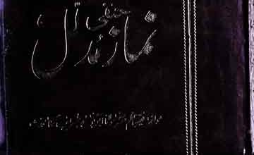 Kitab-e-Nimaz Mudallal