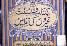 Kitab-o-Sunnat Ghairon ki Nazar Main