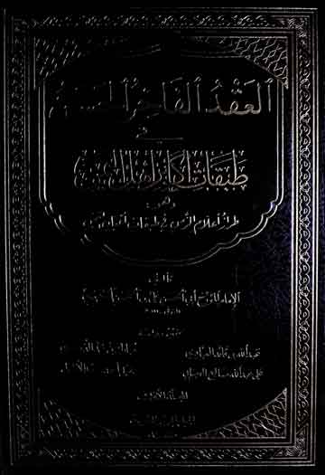العقد الفاخرالحسن فی طبقات اکابر اھل الیمن، مرتبہ عبداللہ بن قائد العبادی و آخرون 1 Tabqaat-e-Akabir Ahle Yemen