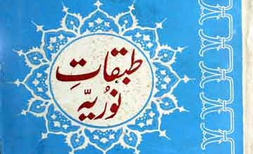 طبقات نوریہ در احوال مشائخ نور بخشیہ 2 Tabqaat-e-Nooria