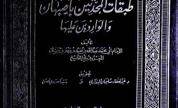 طبقات المحدثین باصبہان والواردین علیہا، مرتبہ عبدالغفار سلیمان البنداری و سید کسروی حسن 2 Tabqaat-ul-Muhaddiseen