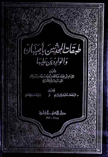 Tabqaat-ul-Muhaddiseen