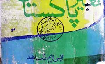 تعبیر پاکستان 3 Tabeer-e-Pakistan