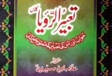 تعبیرالرویا 15 Tabeer-ul-Roya