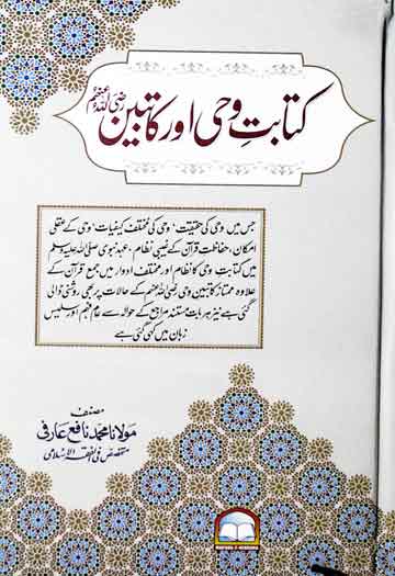 کتابت وحی اور کاتبین 1 Kitabat wahi Aur Katbeen (R.A)