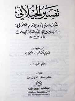 تفسیر الجیلانی 1 Tafseer Al Jelani Book