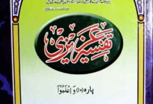تفسیر عزیزی 8 Tafseer Azizi