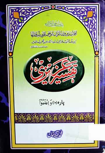 تفسیر عزیزی 1 Tafseer Azizi